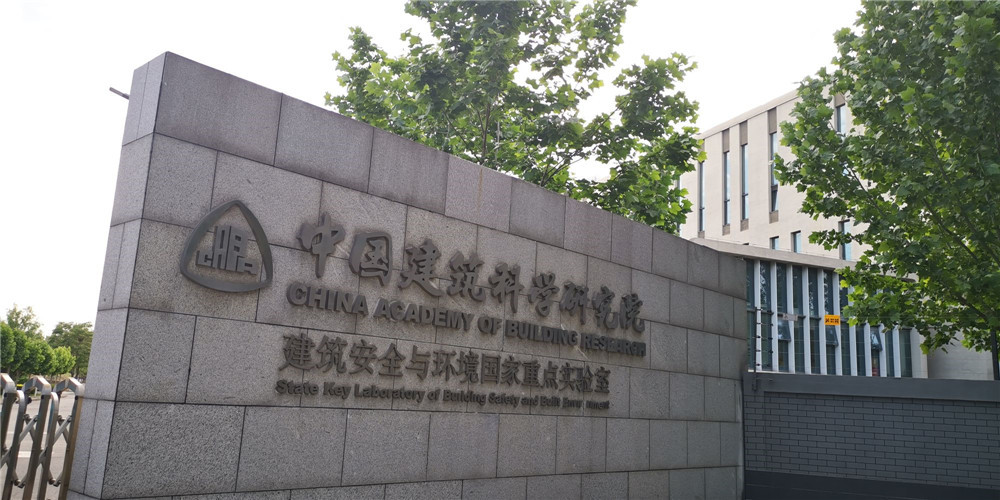 中国建筑科技集团(图1)