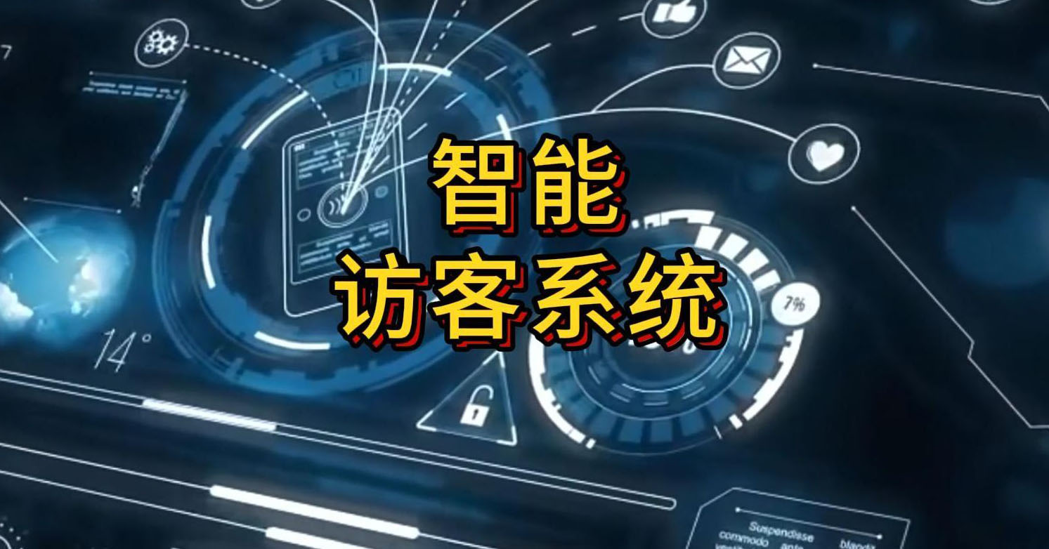智慧访客系统来袭！传统访客管理将迎新变革！(图1)